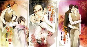 金玉王朝(出書版)