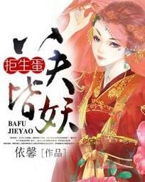 拒生蛋,八夫皆妖