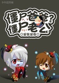 殭屍老公!
