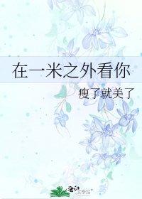 在一米之外看你