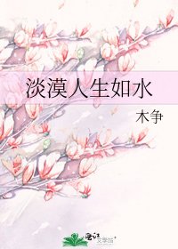 淡漠人生如水