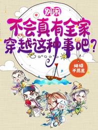 別鬧,不會真有全家穿越這種事吧
