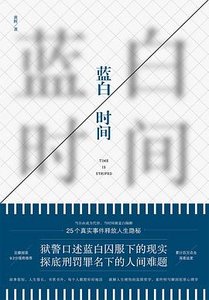 蓝白时间 : 一线狱警口述25个真实监狱故事(出书版)