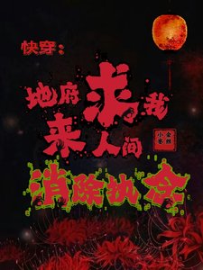 快穿:地府求我来人间消除执念