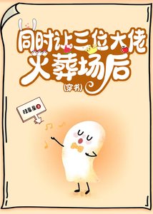 同时让三大佬火葬场后(穿书)
