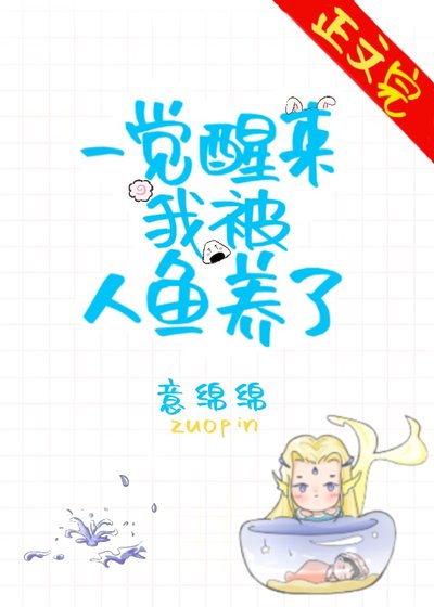 一覺醒來我被人魚養了