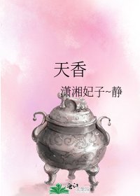 天香