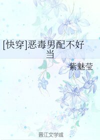 [快穿]恶毒男配不好当