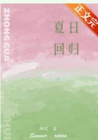 夏日解意/夏日迴歸